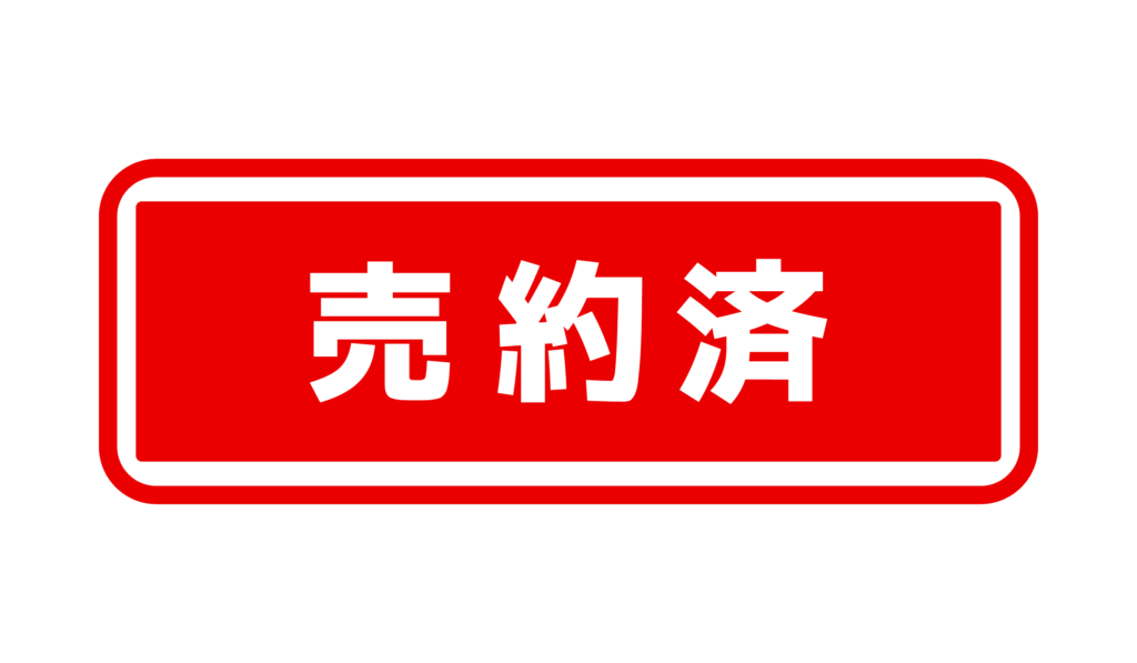 売約済み