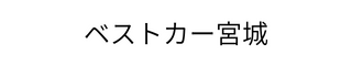 株式会社ベストカー宮城　公式ホームページ